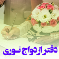 دفتر ازدواج و طلاق ۴۷۶(نوری)در